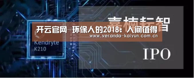 开云官网-环保人的2018:人间值得(图1) 开云在线平台