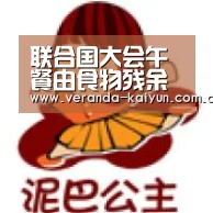 联合国大会午餐由食物残余所制 以警示食物浪费-开云官网(图2) 开云网页版