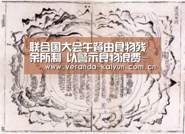 联合国大会午餐由食物残余所制 以警示食物浪费-开云官网(图1) 开云在线平台