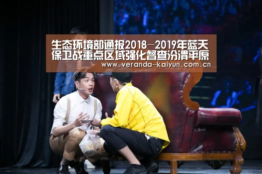 生态环境部通报2018-2019年蓝天保卫战重点区域强化督查汾渭平原工作进展(9月13日)‘开云网页版’(图1) 开云在线平台