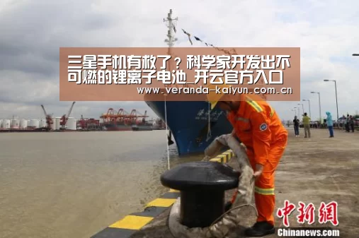 三星手机有救了?科学家开发出不可燃的锂离子电池_开云官方入口(图1) 开云在线平台