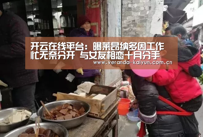 开云在线平台:曝莱昂纳多因工作忙无奈分开 与女友相恋十月分手(图1) 开云在线平台