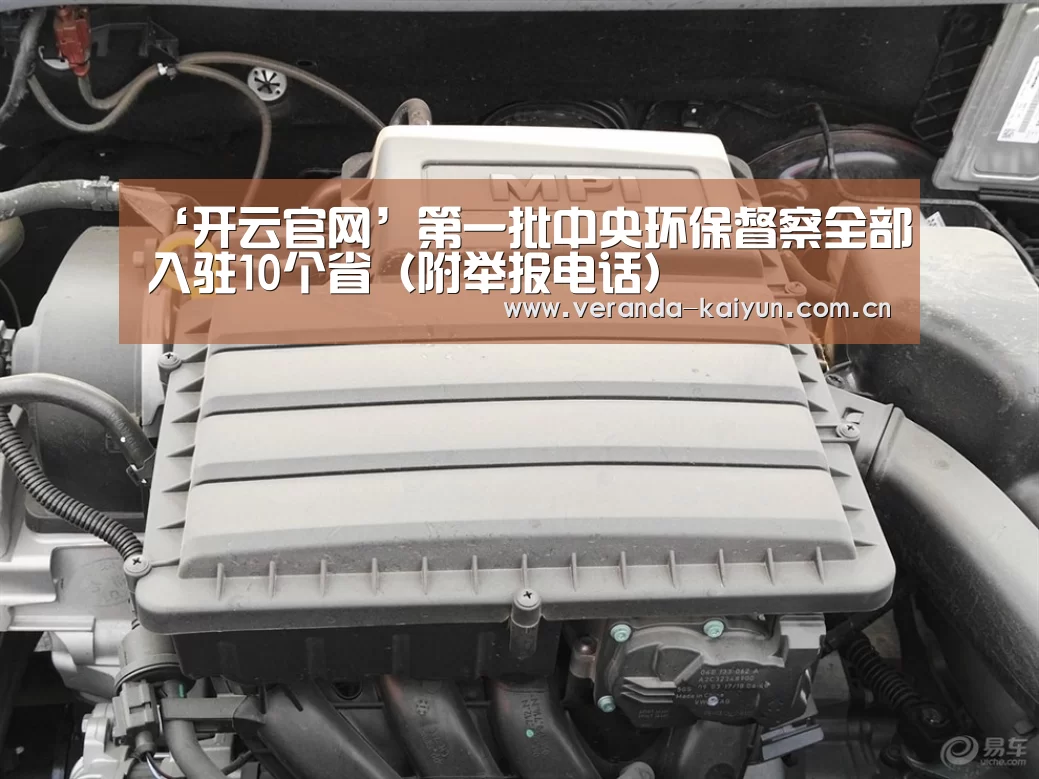 ‘开云官网’第一批中央环保督察全部入驻10个省(附举报电话)(图2) 开云官方入口