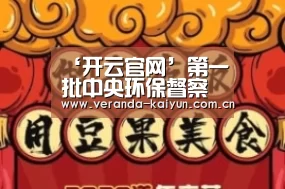 ‘开云官网’第一批中央环保督察全部入驻10个省(附举报电话)(图4) 开云官网