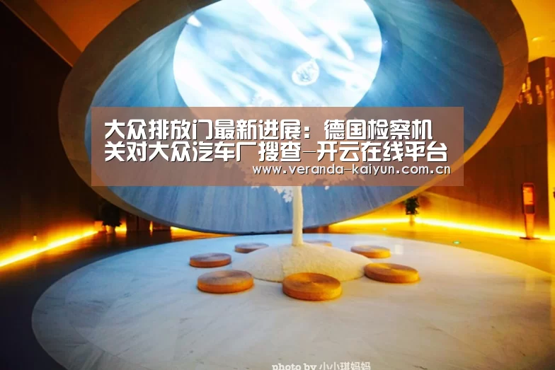 大众排放门最新进展:德国检察机关对大众汽车厂搜查-开云在线平台(图3) 开云官方入口