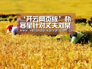 ‘开云网页版’朴寒星针对丈夫刘某事件发表立场:因为家人引发的争议感到很抱歉(图1) 开云官网