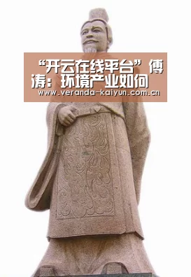 “开云在线平台”傅涛:环境产业如何应对“提质增效”?(图3) 开云在线平台