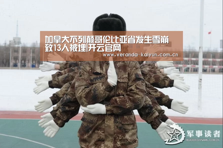 加拿大不列颠哥伦比亚省发生雪崩 致13人被埋|开云官网(图1) 开云官网