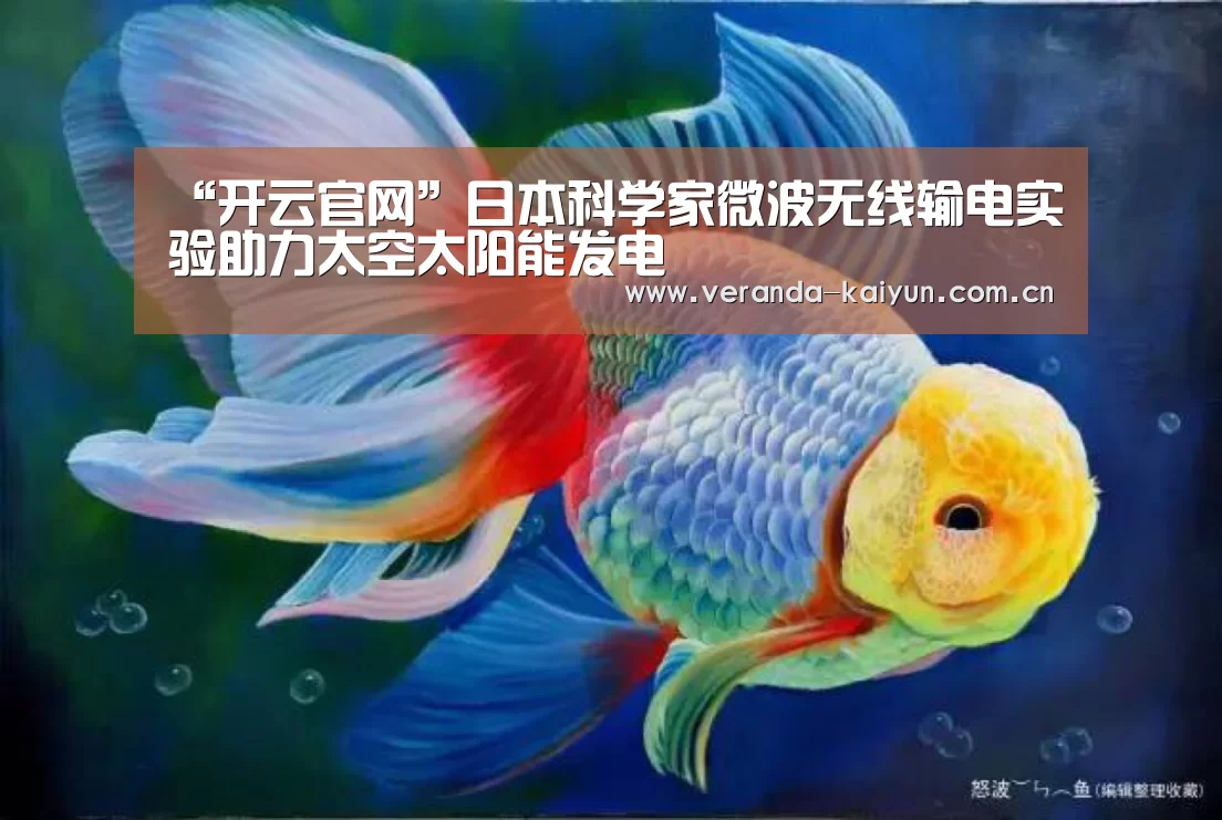 “开云官网”日本科学家微波无线输电实验助力太空太阳能发电(图1) 开云官网