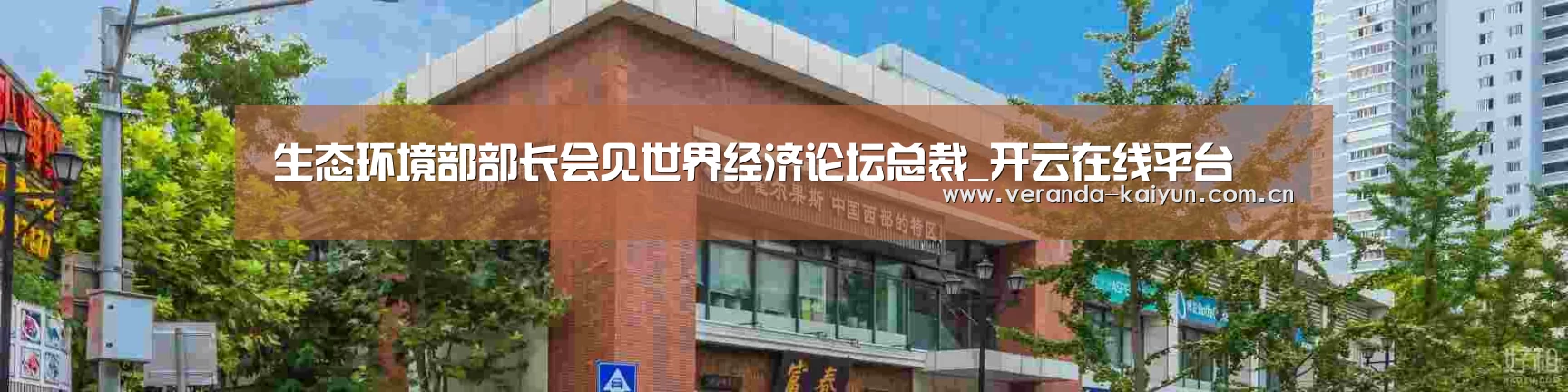生态环境部部长会见世界经济论坛总裁_开云在线平台(图1) 开云在线平台