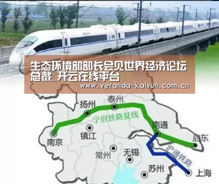 生态环境部部长会见世界经济论坛总裁_开云在线平台(图2) 开云网页版