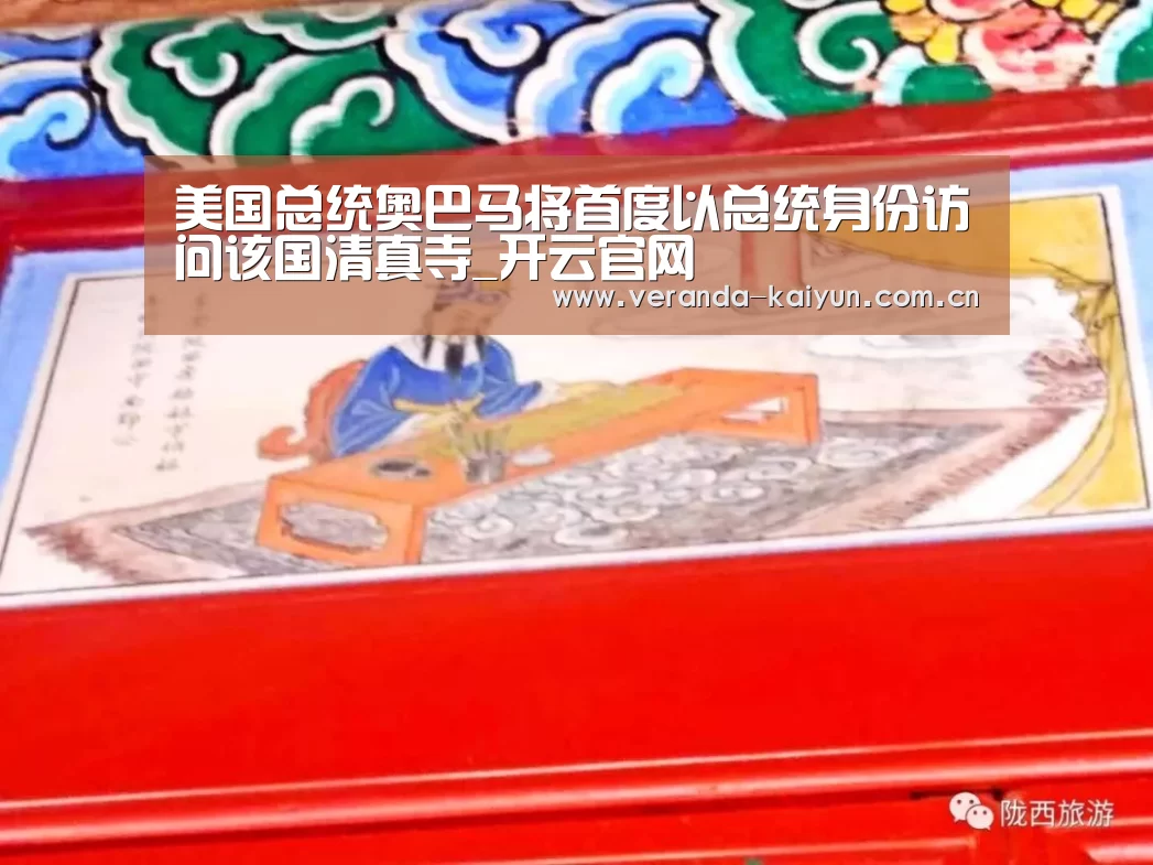美国总统奥巴马将首度以总统身份访问该国清真寺_开云官网(图1) 开云在线平台