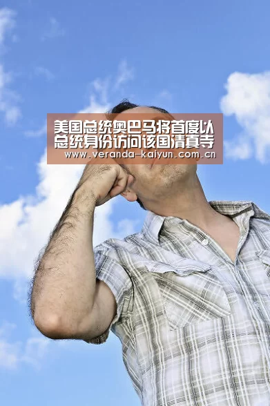 美国总统奥巴马将首度以总统身份访问该国清真寺_开云官网(图3) 开云官网