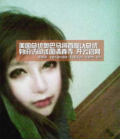 美国总统奥巴马将首度以总统身份访问该国清真寺_开云官网(图4) 开云官方入口