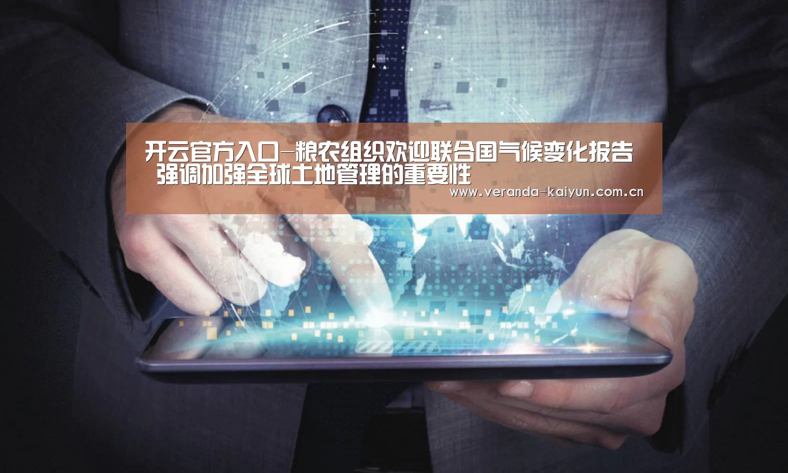 开云官方入口-粮农组织欢迎联合国气候变化报告 强调加强全球土地管理的重要性(图2) 开云官方入口