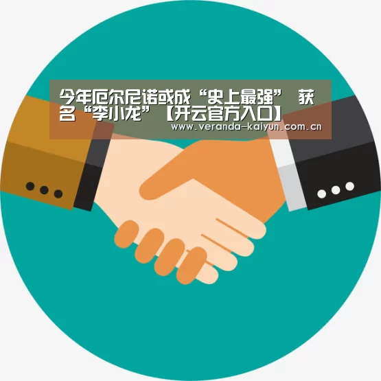 今年厄尔尼诺或成“史上最强” 获名“李小龙”【开云官方入口】(图1) 开云在线平台