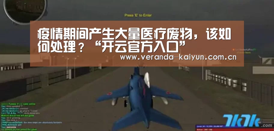 疫情期间产生大量医疗废物,该如何处理?“开云官方入口”(图3) 开云网页版