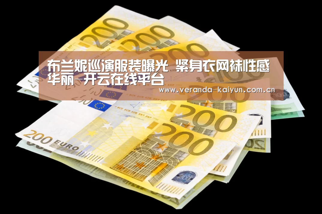 布兰妮巡演服装曝光 紧身衣网袜性感华丽-开云在线平台(图3) 开云网页版