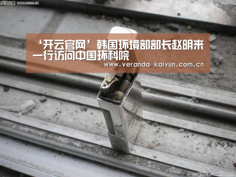 ‘开云官网’韩国环境部部长赵明来一行访问中国环科院(图1) 开云网页版