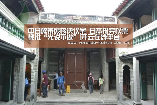 中日激辩废核决议案 日本投弃权票被批“光说不做”|开云在线平台(图2) 开云网页版