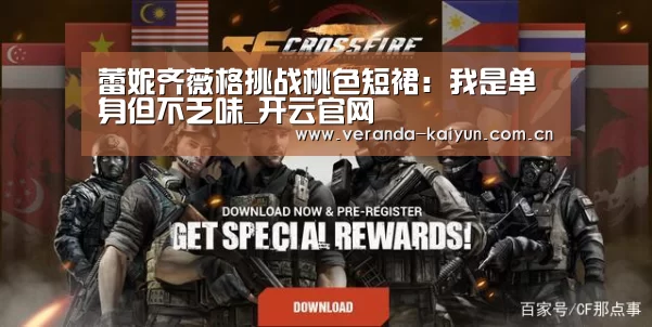 蕾妮齐薇格挑战桃色短裙:我是单身但不乏味_开云官网(图1) 开云网页版