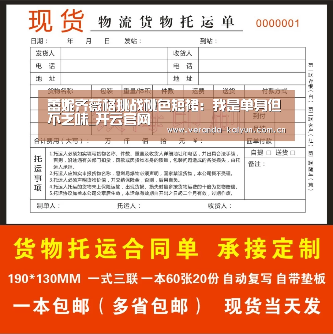 蕾妮齐薇格挑战桃色短裙:我是单身但不乏味_开云官网(图2) 开云在线平台