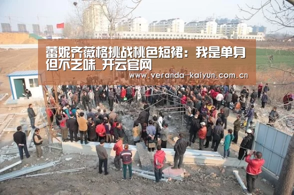 蕾妮齐薇格挑战桃色短裙:我是单身但不乏味_开云官网(图3) 开云网页版