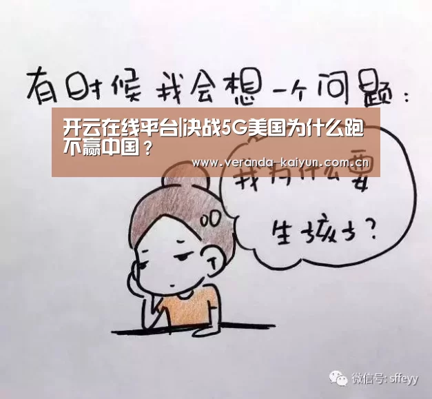 开云在线平台|决战5G美国为什么跑不赢中国?(图2) 开云官网