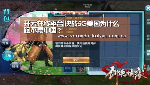 开云在线平台|决战5G美国为什么跑不赢中国?(图1) 开云网页版