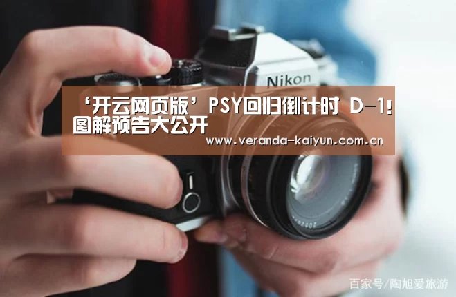 ‘开云网页版’PSY回归倒计时 D-1!图解预告大公开(图2) 开云网页版