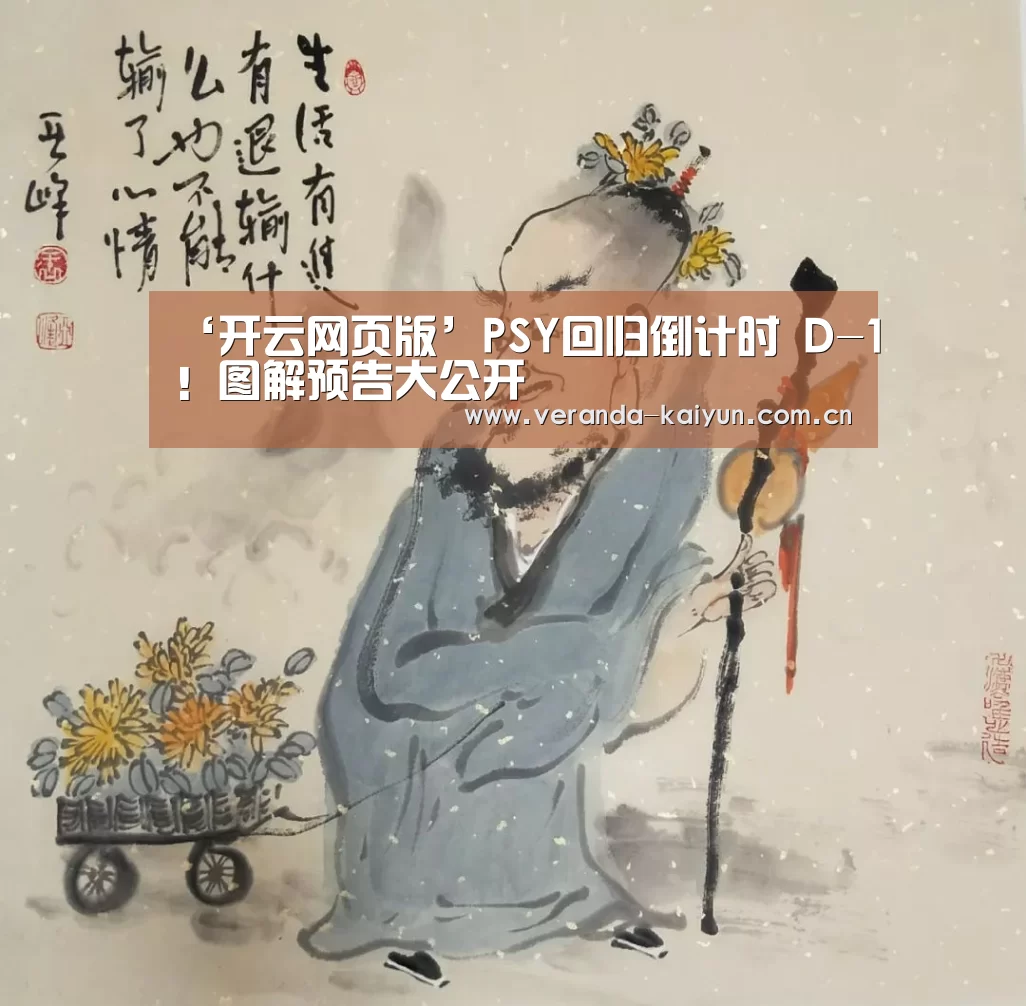 ‘开云网页版’PSY回归倒计时 D-1!图解预告大公开(图1) 开云官方入口