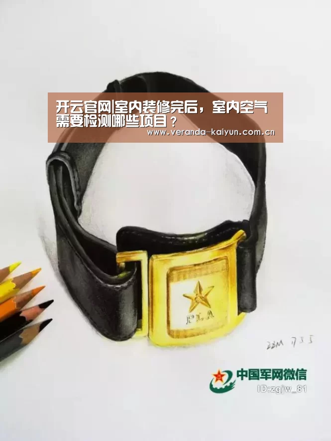 开云官网|室内装修完后,室内空气需要检测哪些项目?(图1) 开云网页版