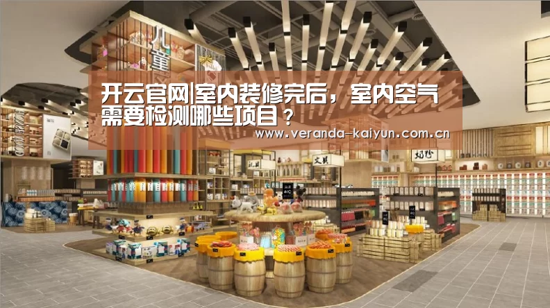 开云官网|室内装修完后,室内空气需要检测哪些项目?(图2) 开云在线平台