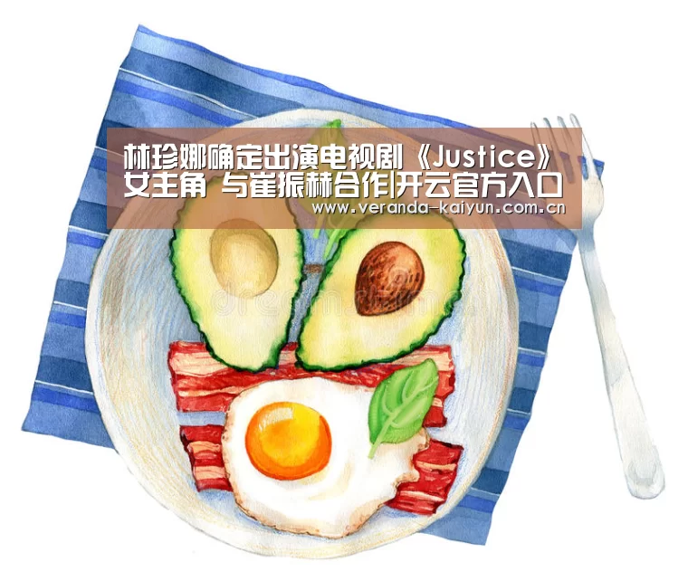 林珍娜确定出演电视剧《Justice》女主角 与崔振赫合作|开云官方入口(图1) 开云网页版
