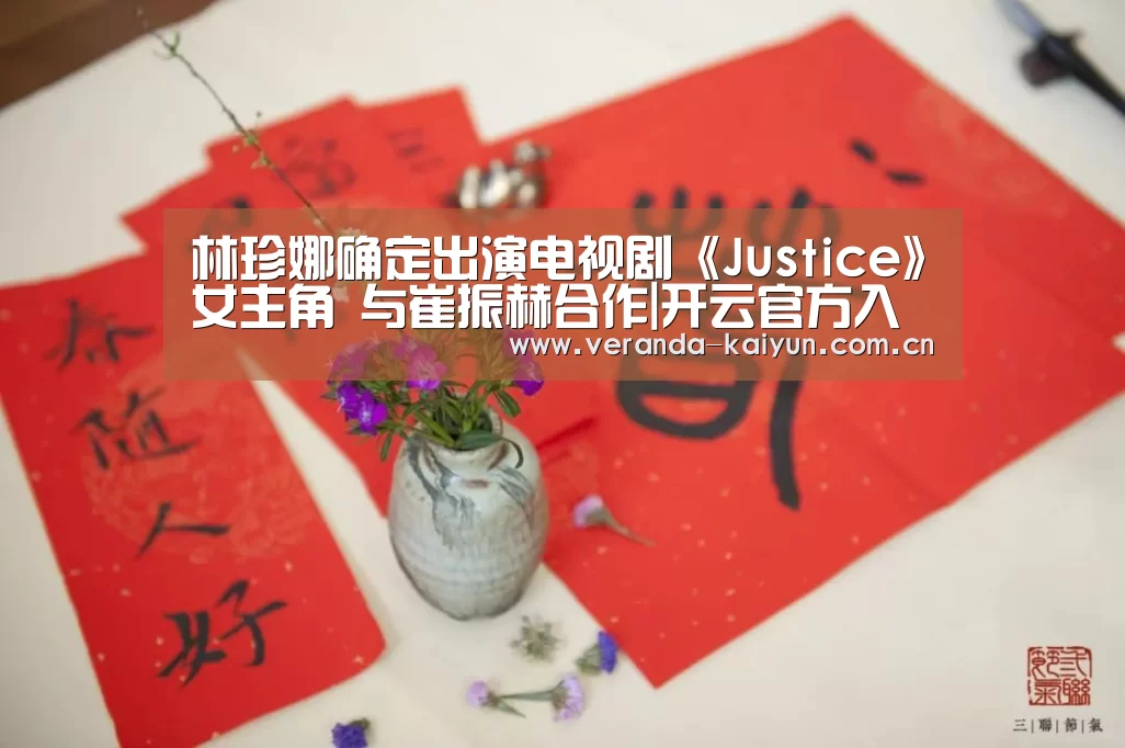 林珍娜确定出演电视剧《Justice》女主角 与崔振赫合作|开云官方入口(图2) 开云官方入口