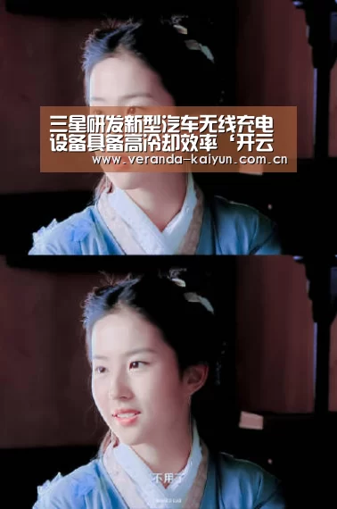 三星研发新型汽车无线充电设备具备高冷却效率‘开云官方入口’(图2) 开云网页版
