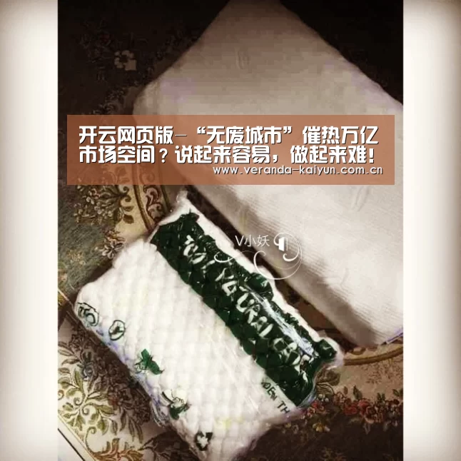 开云网页版-“无废城市”催热万亿市场空间?说起来容易,做起来难!(图3) 开云在线平台