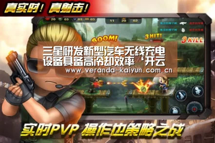 三星研发新型汽车无线充电设备具备高冷却效率‘开云官方入口’(图1) 开云官网