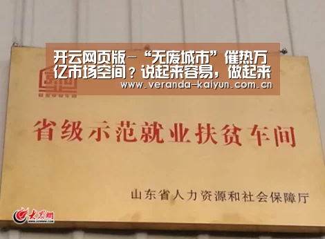 开云网页版-“无废城市”催热万亿市场空间?说起来容易,做起来难!(图2) 开云官网