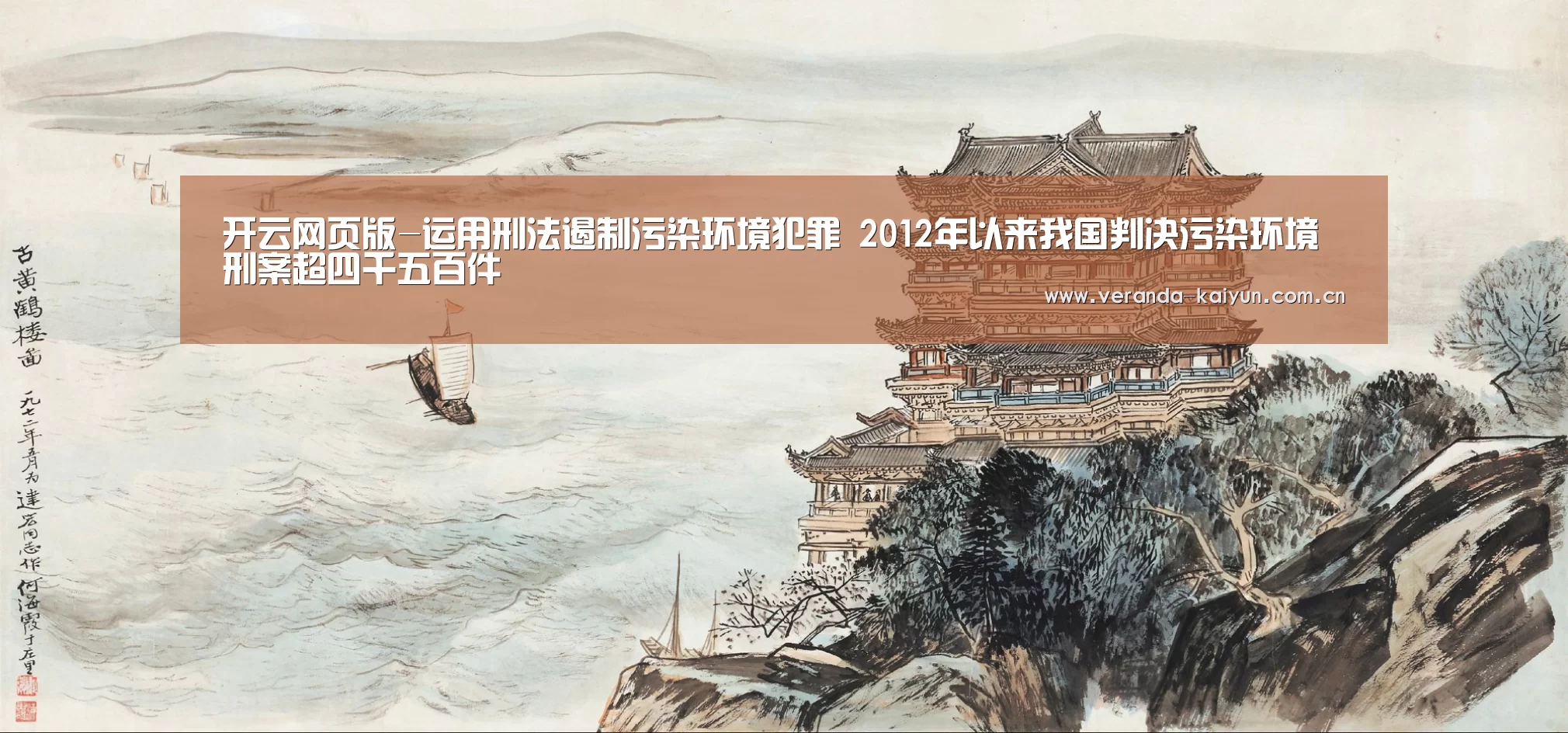 开云网页版-运用刑法遏制污染环境犯罪 2012年以来我国判决污染环境刑案超四千五百件(图3) 开云在线平台
