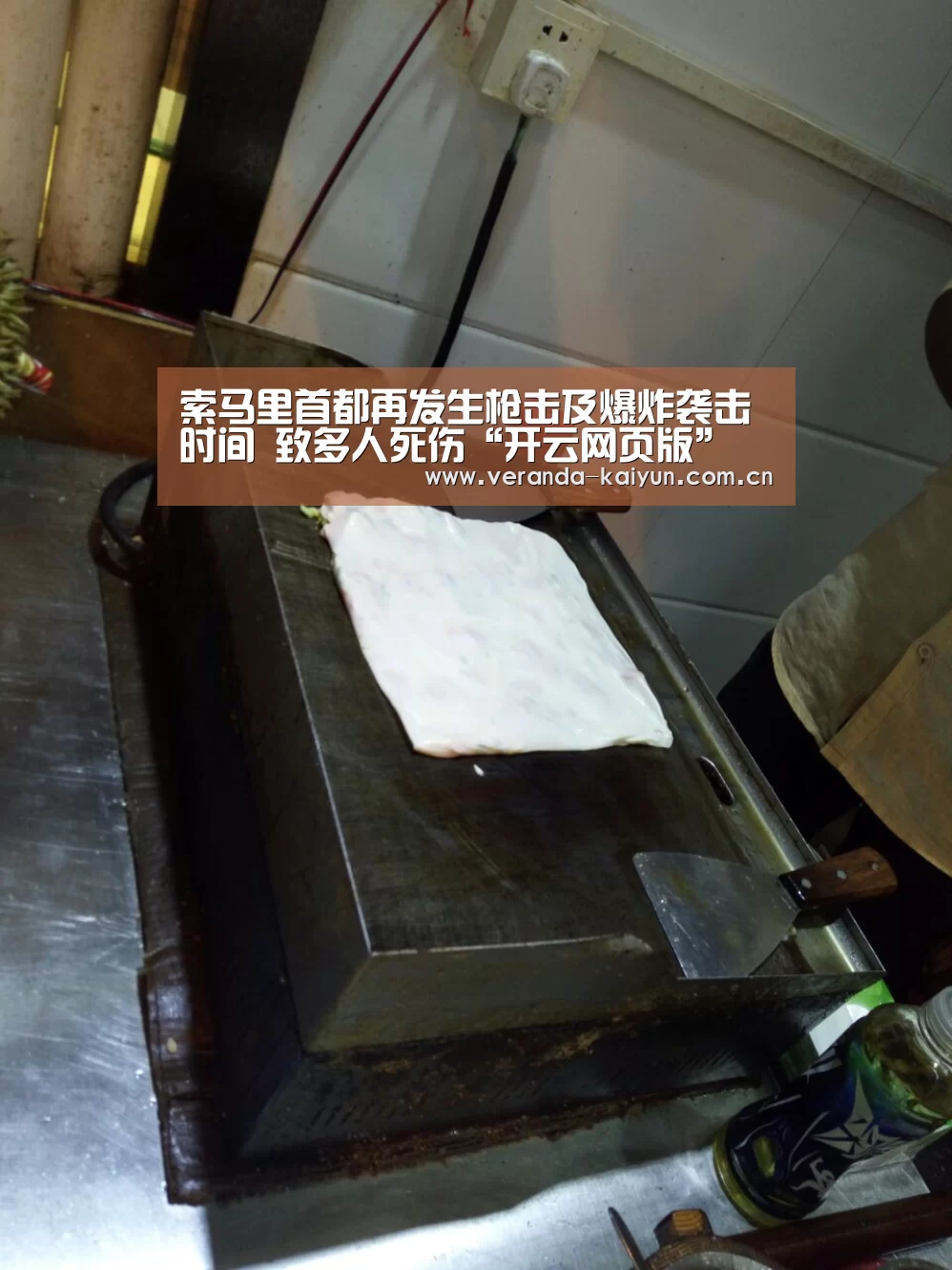 索马里首都再发生枪击及爆炸袭击时间 致多人死伤“开云网页版”(图1) 开云官网