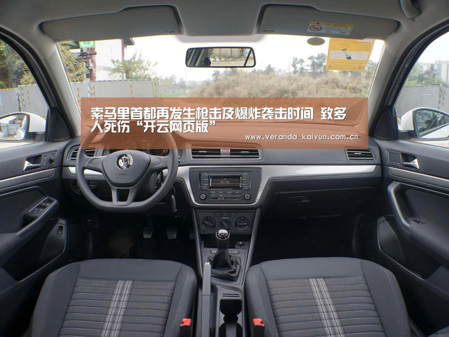 索马里首都再发生枪击及爆炸袭击时间 致多人死伤“开云网页版”(图3) 开云网页版