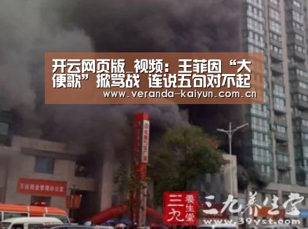 开云网页版_视频:王菲因“大便歌”掀骂战 连说五句对不起道歉(图1) 开云官方入口