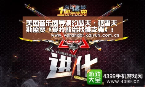 美国音乐剧导演约瑟夫·格雷夫斯盛赞《爱我就给我跳支舞》:开云网页版(图1) 开云网页版