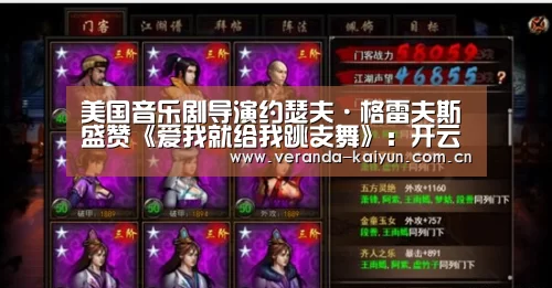 美国音乐剧导演约瑟夫·格雷夫斯盛赞《爱我就给我跳支舞》:开云网页版(图2) 开云在线平台