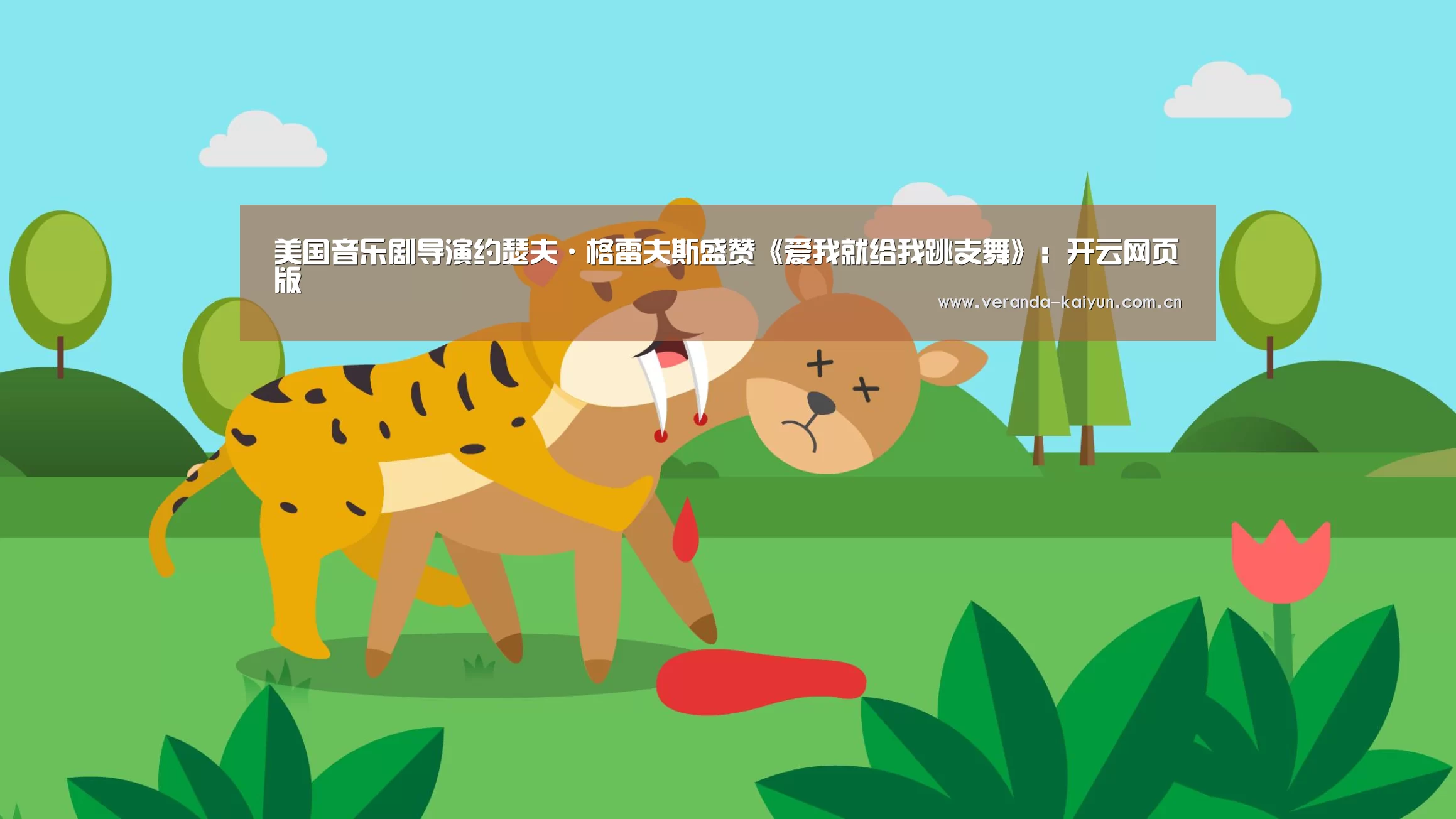 美国音乐剧导演约瑟夫·格雷夫斯盛赞《爱我就给我跳支舞》:开云网页版(图3) 开云在线平台