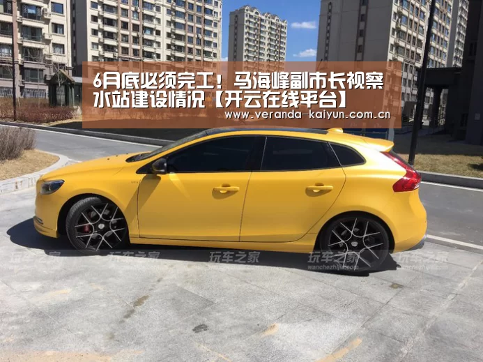 6月底必须完工!马海峰副市长视察水站建设情况【开云在线平台】(图2) 开云官网