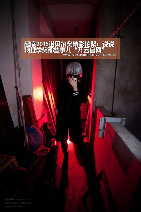 起底2015诺贝尔奖精彩花絮:说说物理学奖那些事儿“开云官网”(图1) 开云网页版