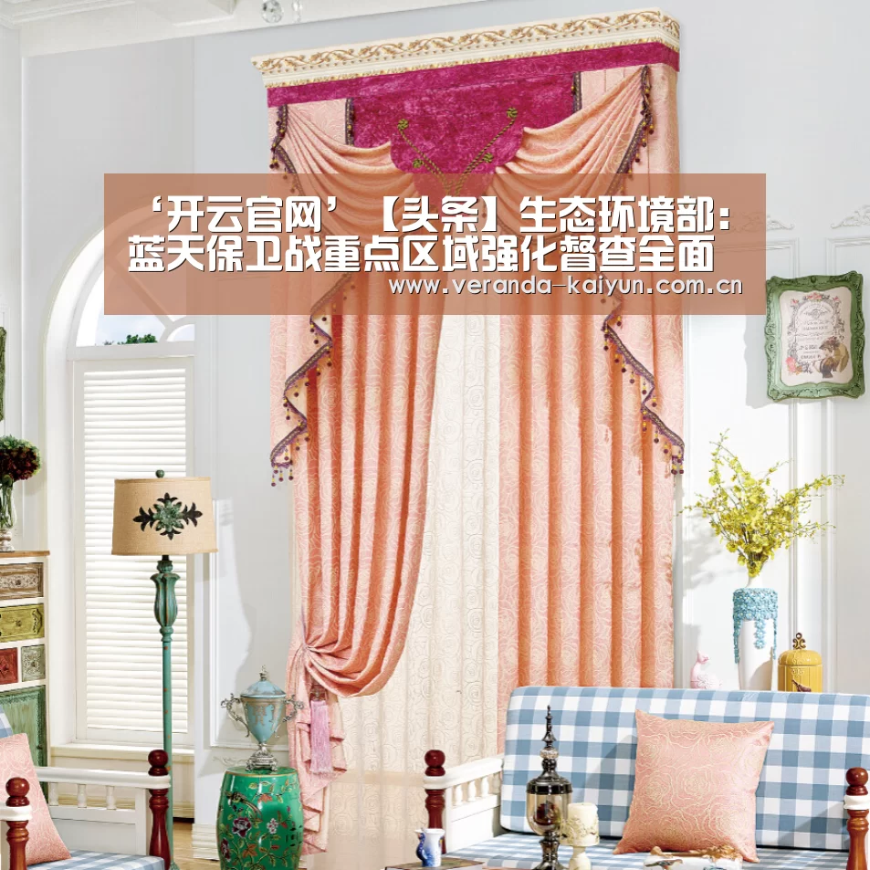 ‘开云官网’【头条】生态环境部:蓝天保卫战重点区域强化督查全面启动(图2) 开云官方入口