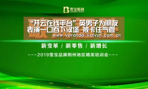 “开云在线平台”英男子为朋友表演一口吞下汉堡 被卡住气管噎死(图)(图4) 开云在线平台